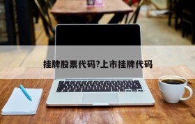 挂牌股票代码?上市挂牌代码