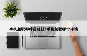 手机兼职哪种最赚钱?手机兼职哪个挣钱