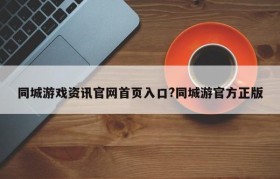 同城游戏资讯官网首页入口?同城游官方正版