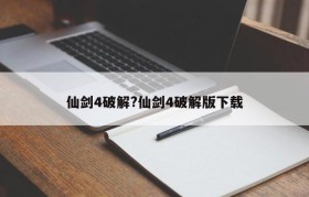 仙剑4破解?仙剑4破解版下载