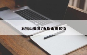 五指山美食?五指山美食街