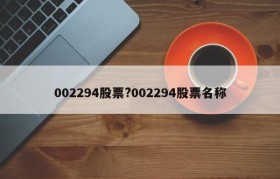 002294股票?002294股票名称