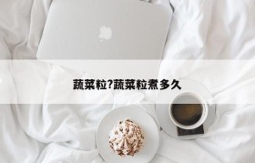 蔬菜粒?蔬菜粒煮多久